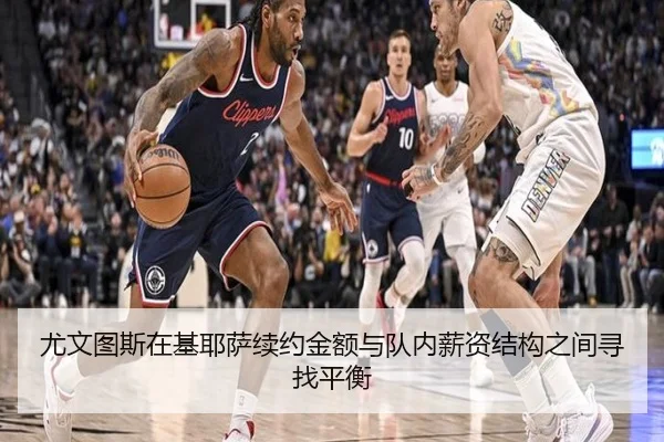 尤文图斯在基耶萨续约金额与队内薪资结构之间寻找平衡