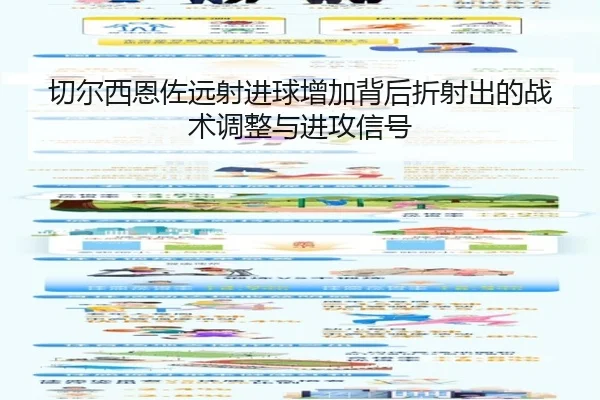 切尔西恩佐远射进球增加背后折射出的战术调整与进攻信号