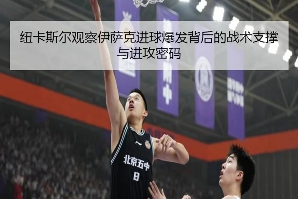 纽卡斯尔观察伊萨克进球爆发背后的战术支撑与进攻密码