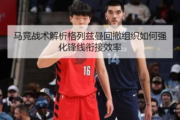 马竞战术解析格列兹曼回撤组织如何强化锋线衔接效率