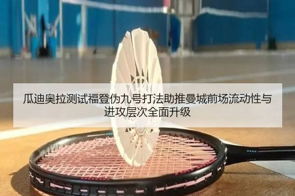 瓜迪奥拉测试福登伪九号打法助推曼城前场流动性与进攻层次全面升级