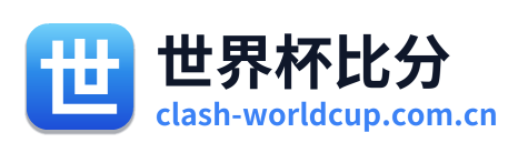 世界杯比分